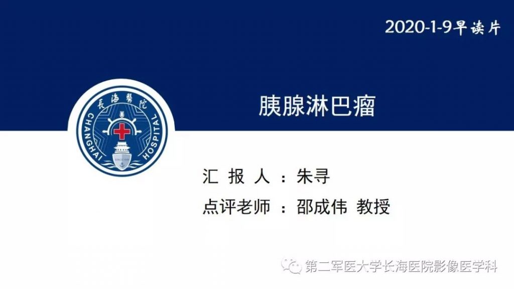 【PPT】胰腺淋巴瘤