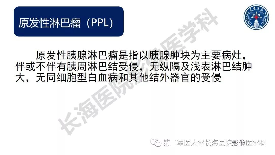 【PPT】胰腺淋巴瘤