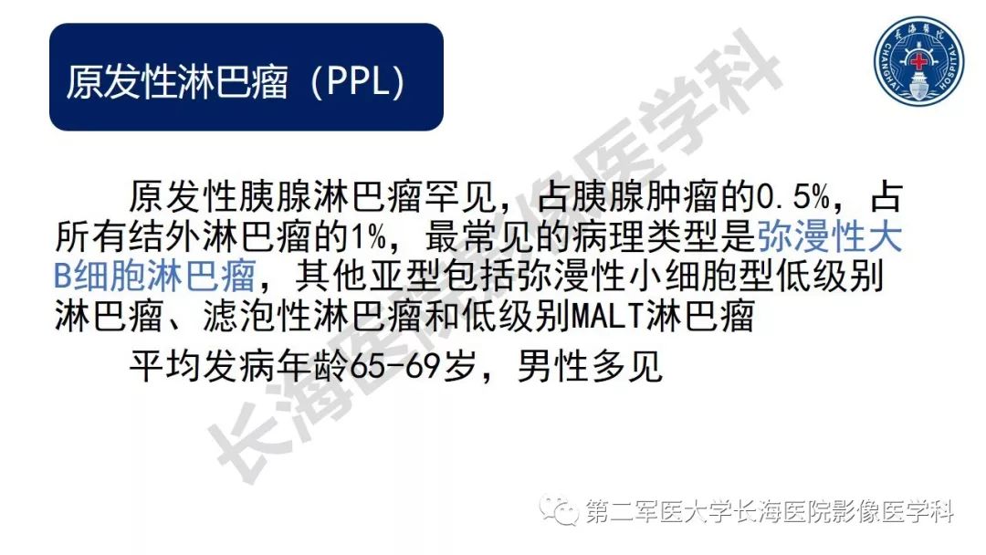 【PPT】胰腺淋巴瘤