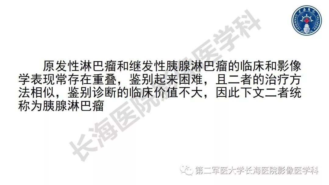【PPT】胰腺淋巴瘤