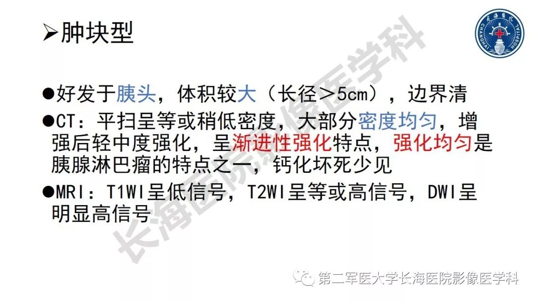 【PPT】胰腺淋巴瘤