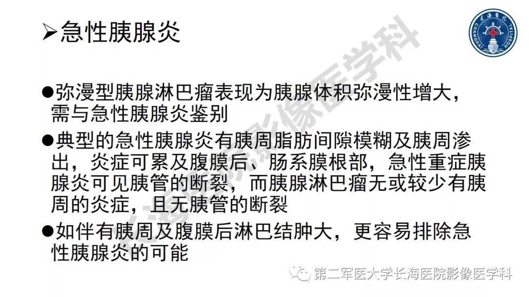 【PPT】胰腺淋巴瘤