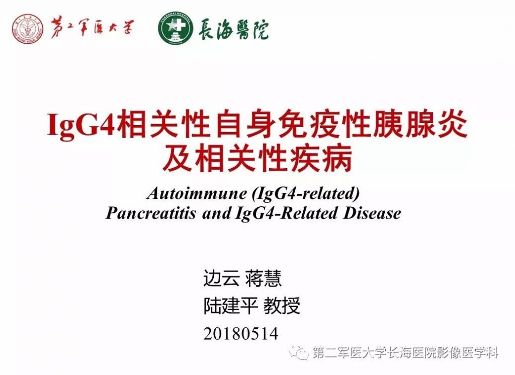 【PPT】IgG4相关性自身免疫性胰腺炎及相关性疾病