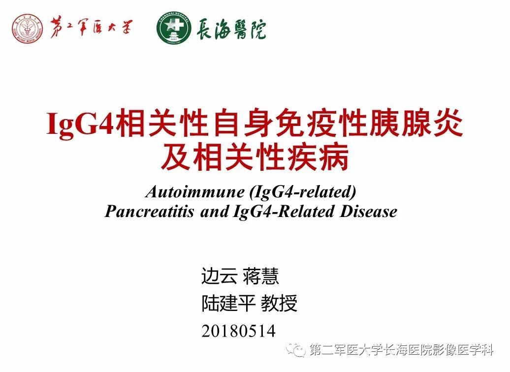 【PPT】IgG4相关性自身免疫性胰腺炎及相关性疾病