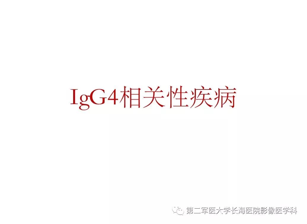 【PPT】IgG4相关性自身免疫性胰腺炎及相关性疾病