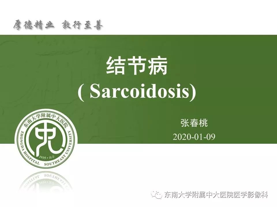 【PPT】结节病