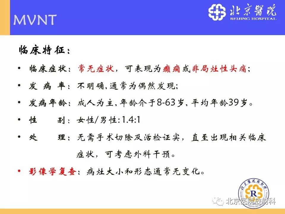 【PPT】多结节和空泡状神经元肿瘤