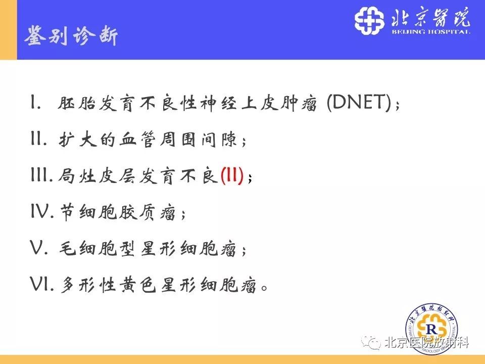 【PPT】多结节和空泡状神经元肿瘤