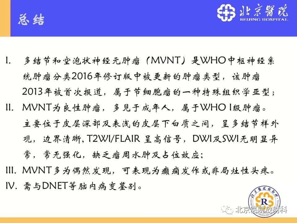 【PPT】多结节和空泡状神经元肿瘤