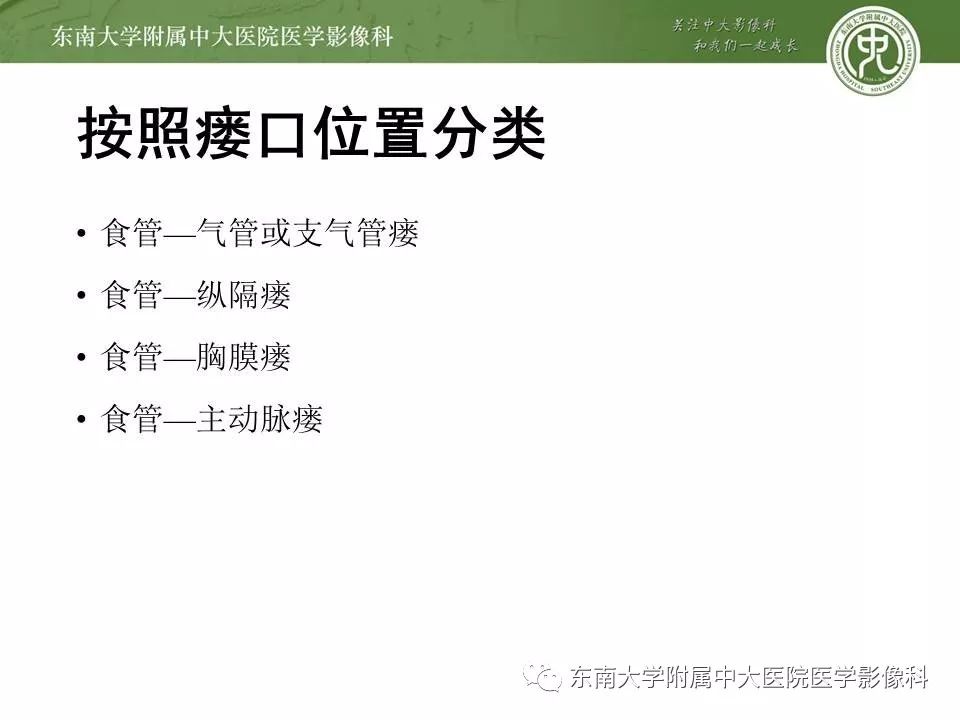 【PPT】食管癌并发食管瘘及其影像学表现