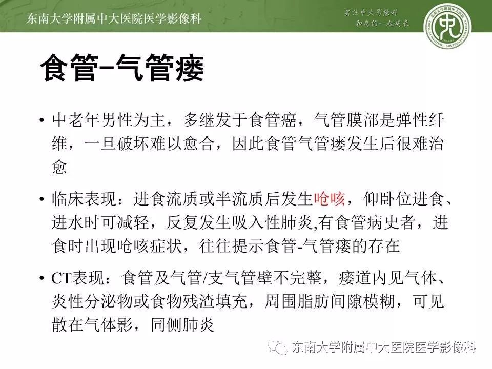 【PPT】食管癌并发食管瘘及其影像学表现