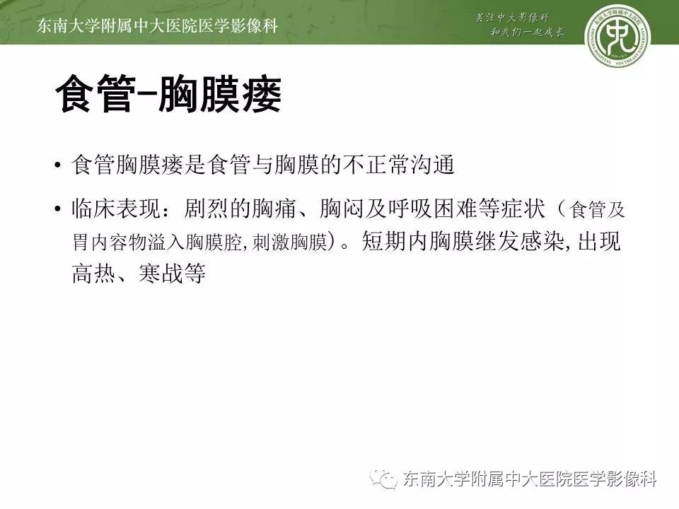 【PPT】食管癌并发食管瘘及其影像学表现