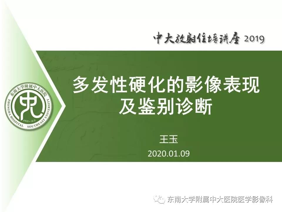 【PPT】多发性硬化的影像表现及鉴别诊断