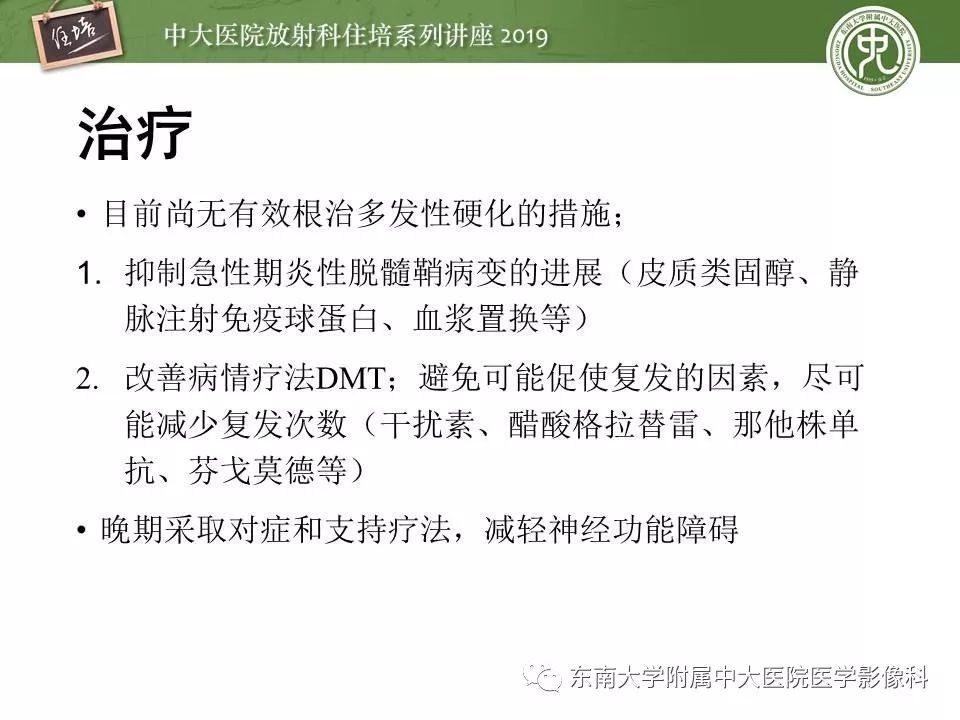 【PPT】多发性硬化的影像表现及鉴别诊断
