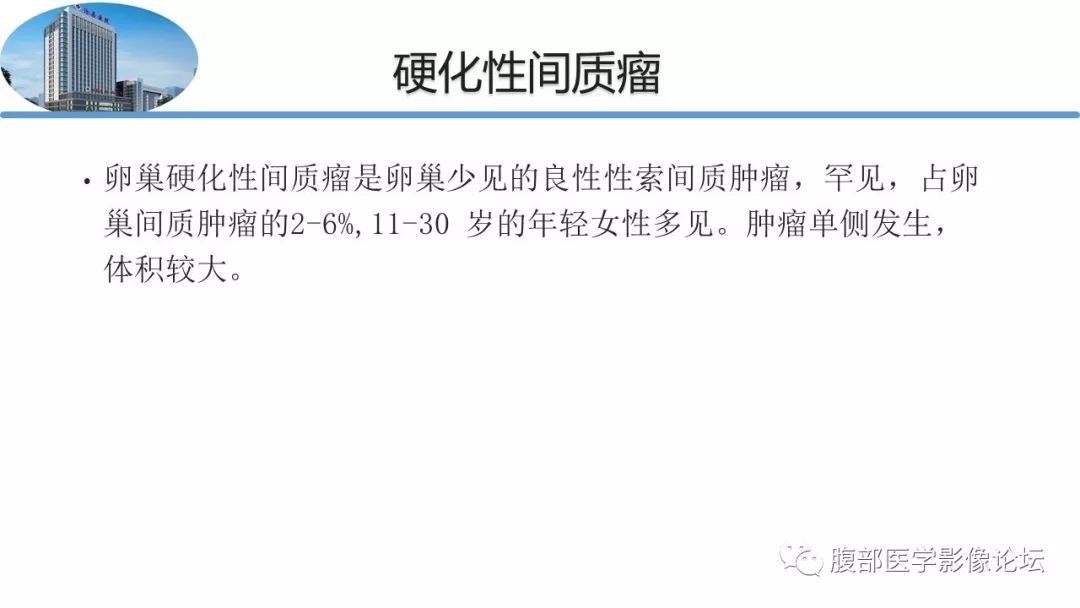 【病例】卵巢硬化性间质瘤1例MR影像诊断