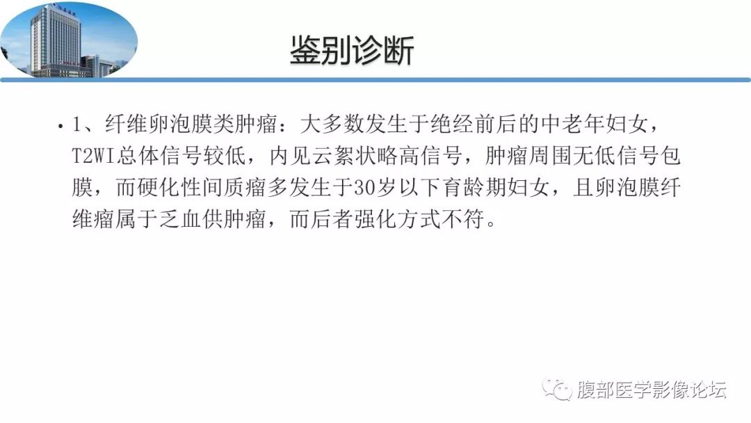 【病例】卵巢硬化性间质瘤1例MR影像诊断
