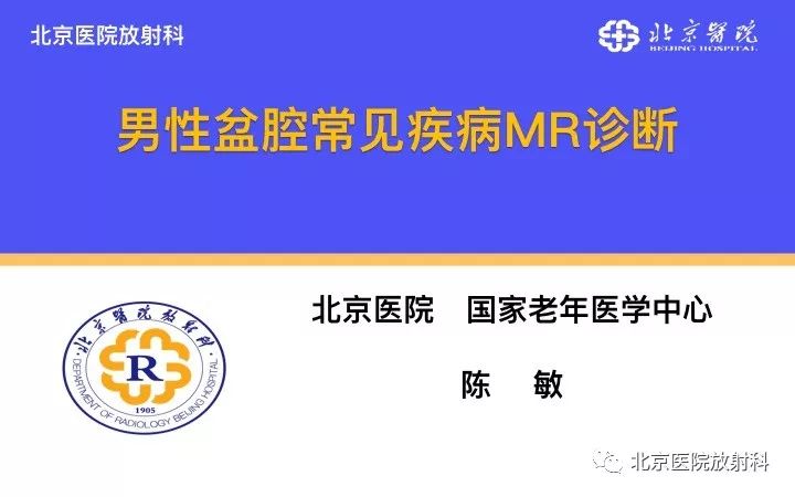 【PPT】男性盆腔常见疾病MR诊断