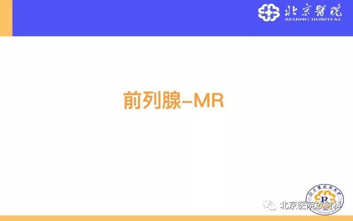 【PPT】男性盆腔常见疾病MR诊断