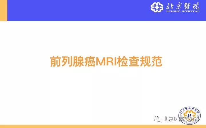 【PPT】男性盆腔常见疾病MR诊断