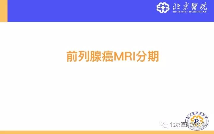 【PPT】男性盆腔常见疾病MR诊断