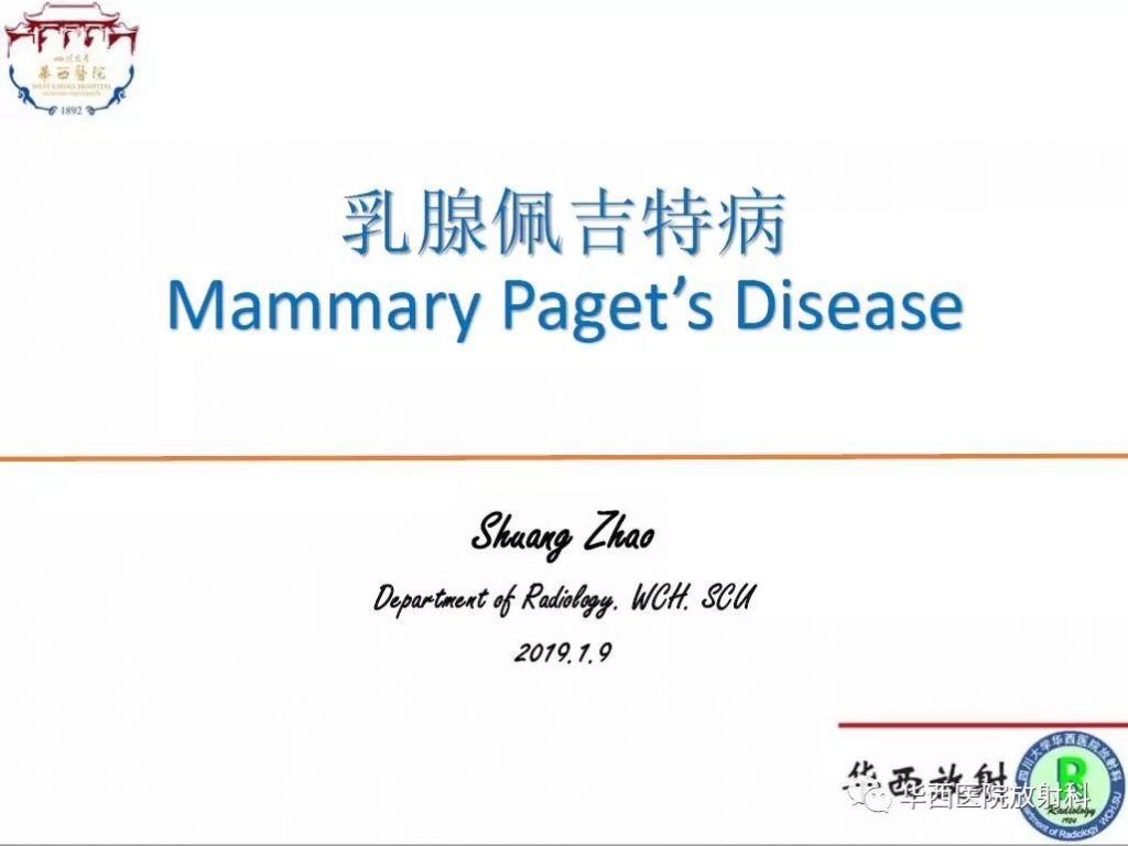 【PPT】乳腺佩吉特病