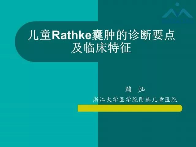 【PPT】儿童Rathke裂囊肿的诊断要点及临床特征