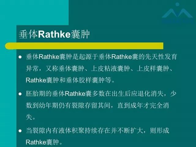 【PPT】儿童Rathke裂囊肿的诊断要点及临床特征