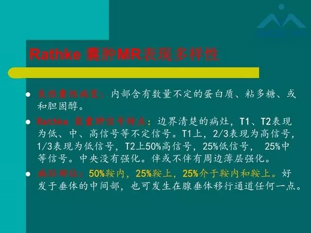 【PPT】儿童Rathke裂囊肿的诊断要点及临床特征