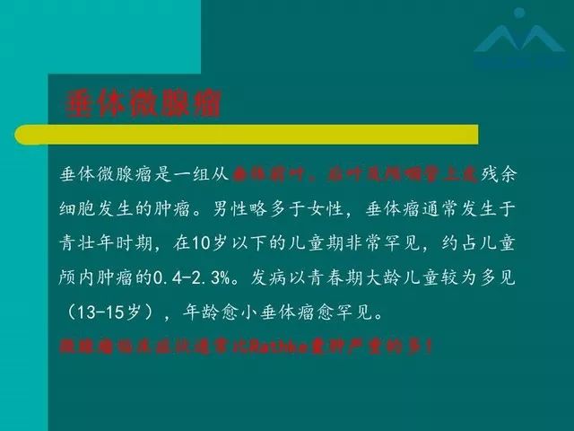 【PPT】儿童Rathke裂囊肿的诊断要点及临床特征