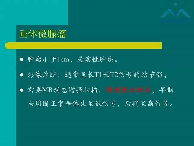 【PPT】儿童Rathke裂囊肿的诊断要点及临床特征