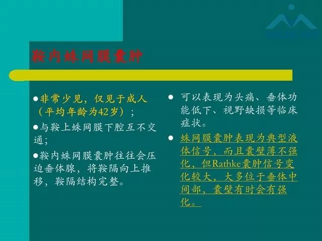 【PPT】儿童Rathke裂囊肿的诊断要点及临床特征