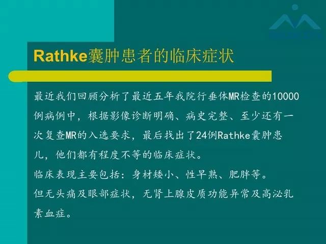 【PPT】儿童Rathke裂囊肿的诊断要点及临床特征