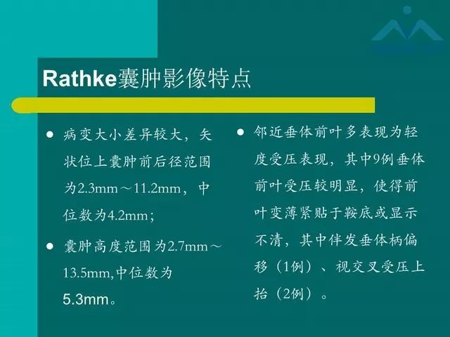 【PPT】儿童Rathke裂囊肿的诊断要点及临床特征