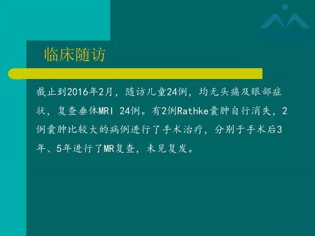 【PPT】儿童Rathke裂囊肿的诊断要点及临床特征