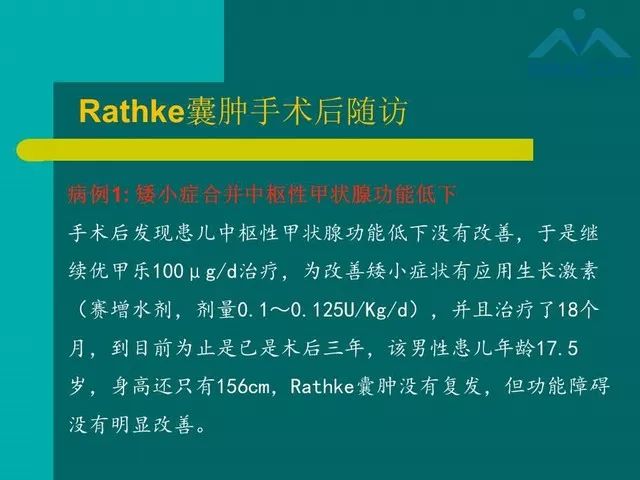 【PPT】儿童Rathke裂囊肿的诊断要点及临床特征