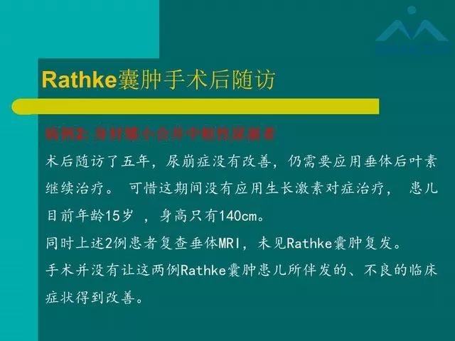 【PPT】儿童Rathke裂囊肿的诊断要点及临床特征