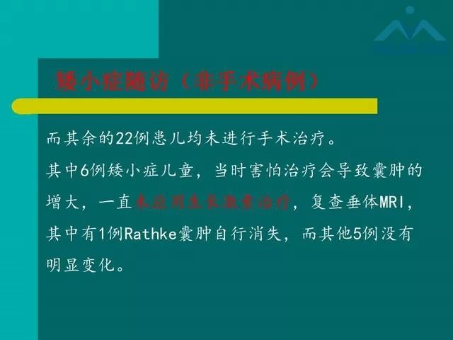 【PPT】儿童Rathke裂囊肿的诊断要点及临床特征