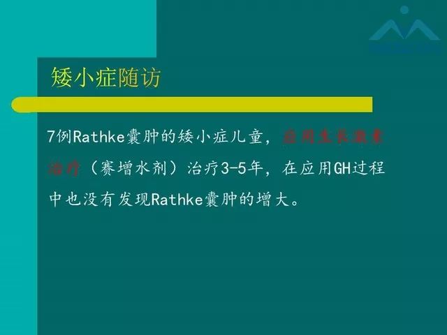 【PPT】儿童Rathke裂囊肿的诊断要点及临床特征