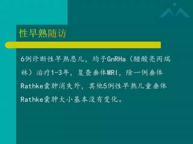 【PPT】儿童Rathke裂囊肿的诊断要点及临床特征