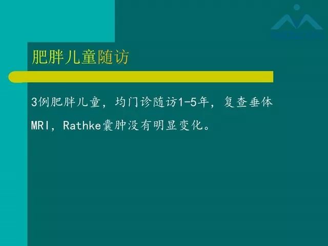 【PPT】儿童Rathke裂囊肿的诊断要点及临床特征
