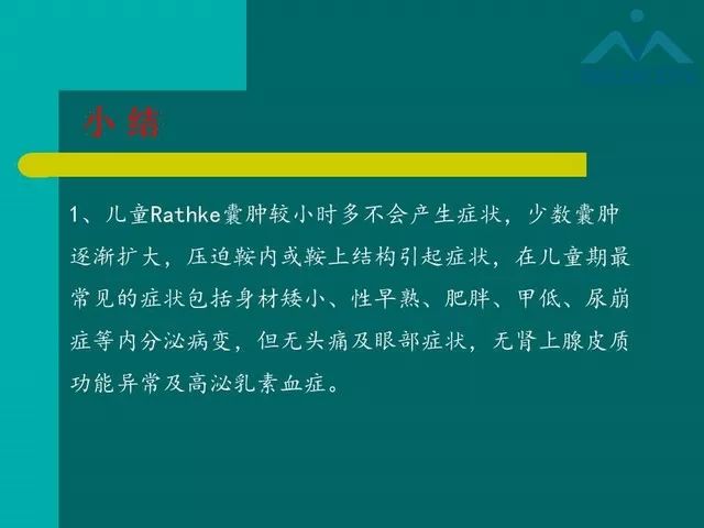 【PPT】儿童Rathke裂囊肿的诊断要点及临床特征