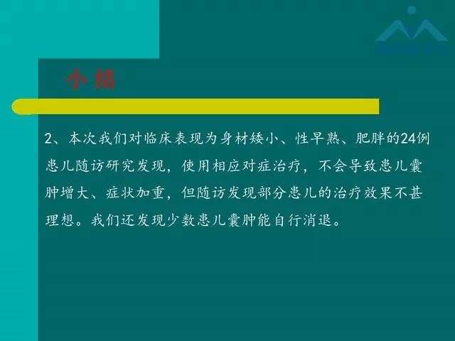 【PPT】儿童Rathke裂囊肿的诊断要点及临床特征