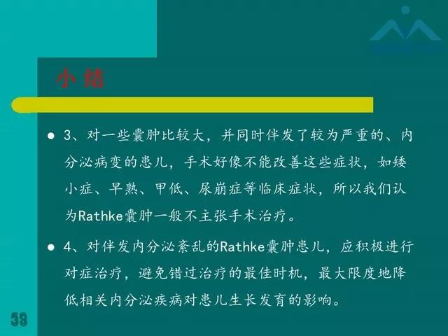 【PPT】儿童Rathke裂囊肿的诊断要点及临床特征