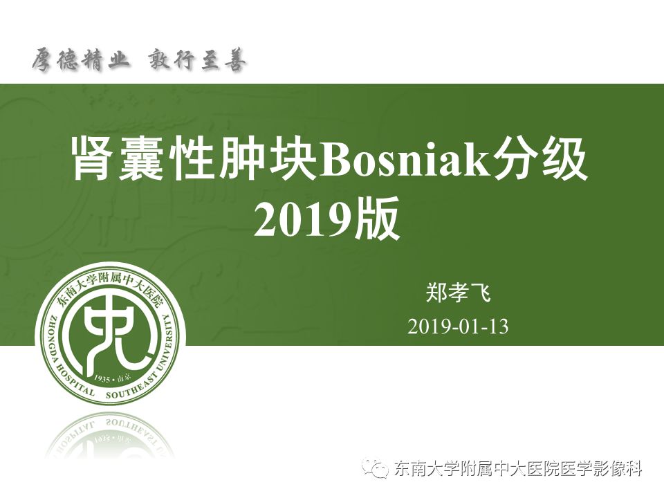 【PPT】肾囊性肿块Bosniak分级2019版