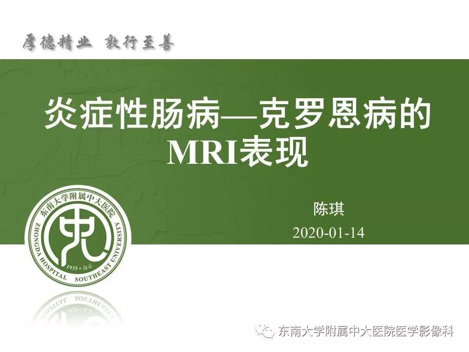 【PPT】炎症性肠病—克罗恩病的MRI表现