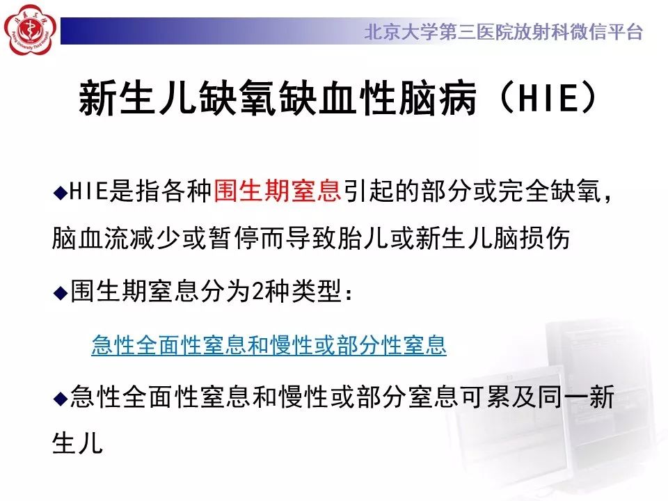 【PPT】新生儿缺氧缺血性脑病HIE的影像