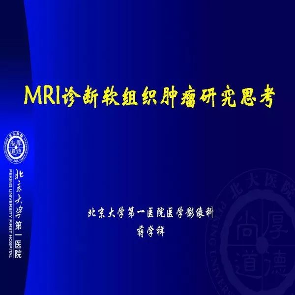 【PPT】MRI诊断软组织肿瘤研究思考