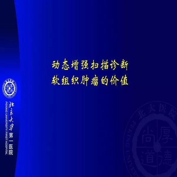 【PPT】MRI诊断软组织肿瘤研究思考