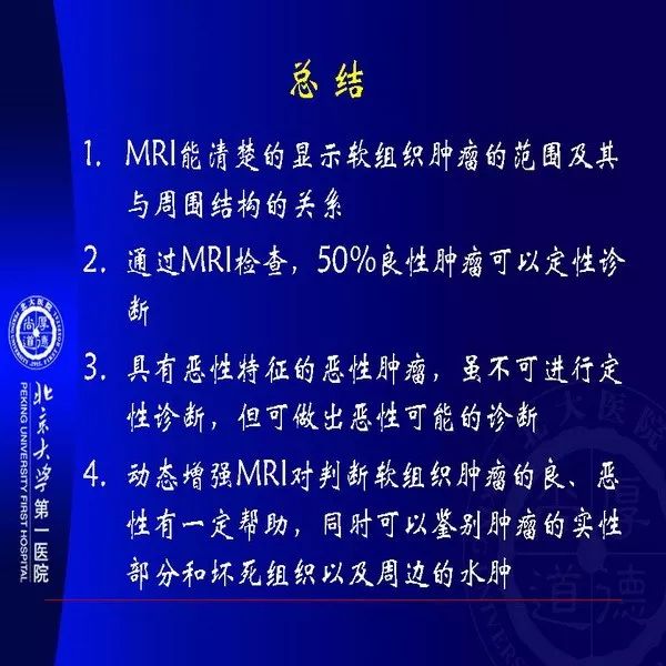 【PPT】MRI诊断软组织肿瘤研究思考