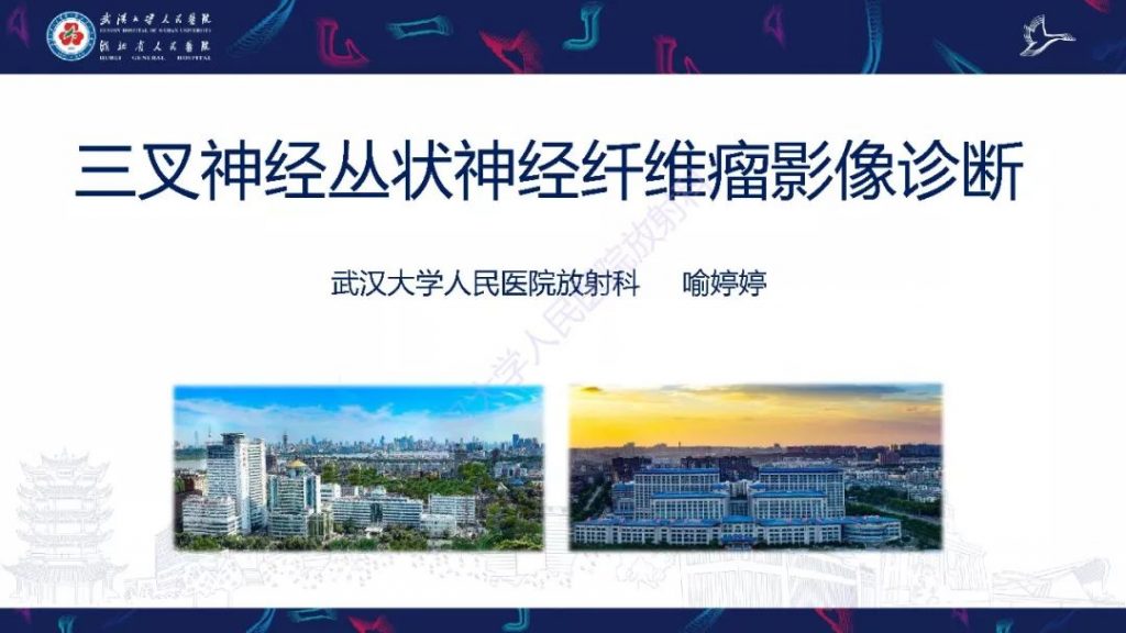 【PPT】三叉神经丛状神经纤维瘤影像诊断